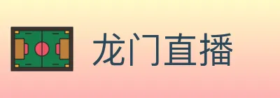 龙门直播 Logo